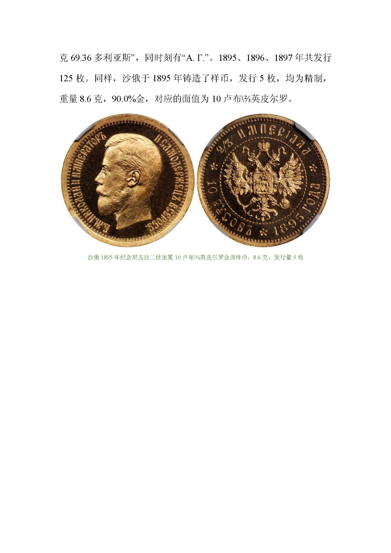 帝国遗珠——俄罗斯帝国纪念币浅析