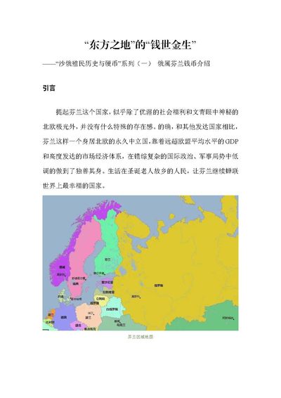 东方之地的钱世金生——俄属芬兰硬币（俄属殖民地系列一）