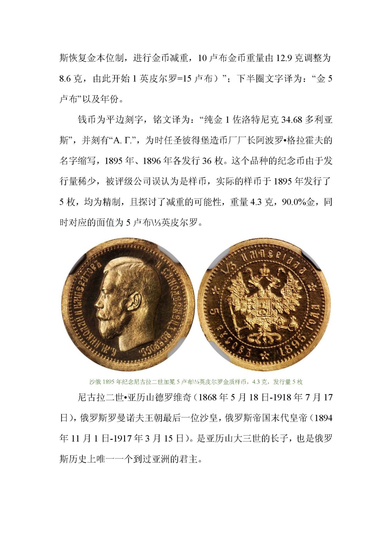帝国遗珠——俄罗斯帝国纪念币浅析