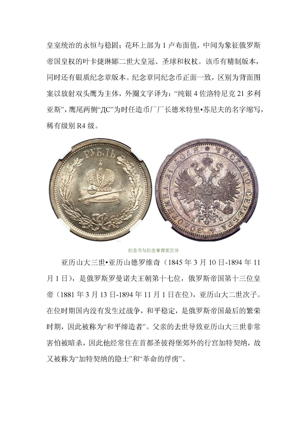 帝国遗珠——俄罗斯帝国纪念币浅析
