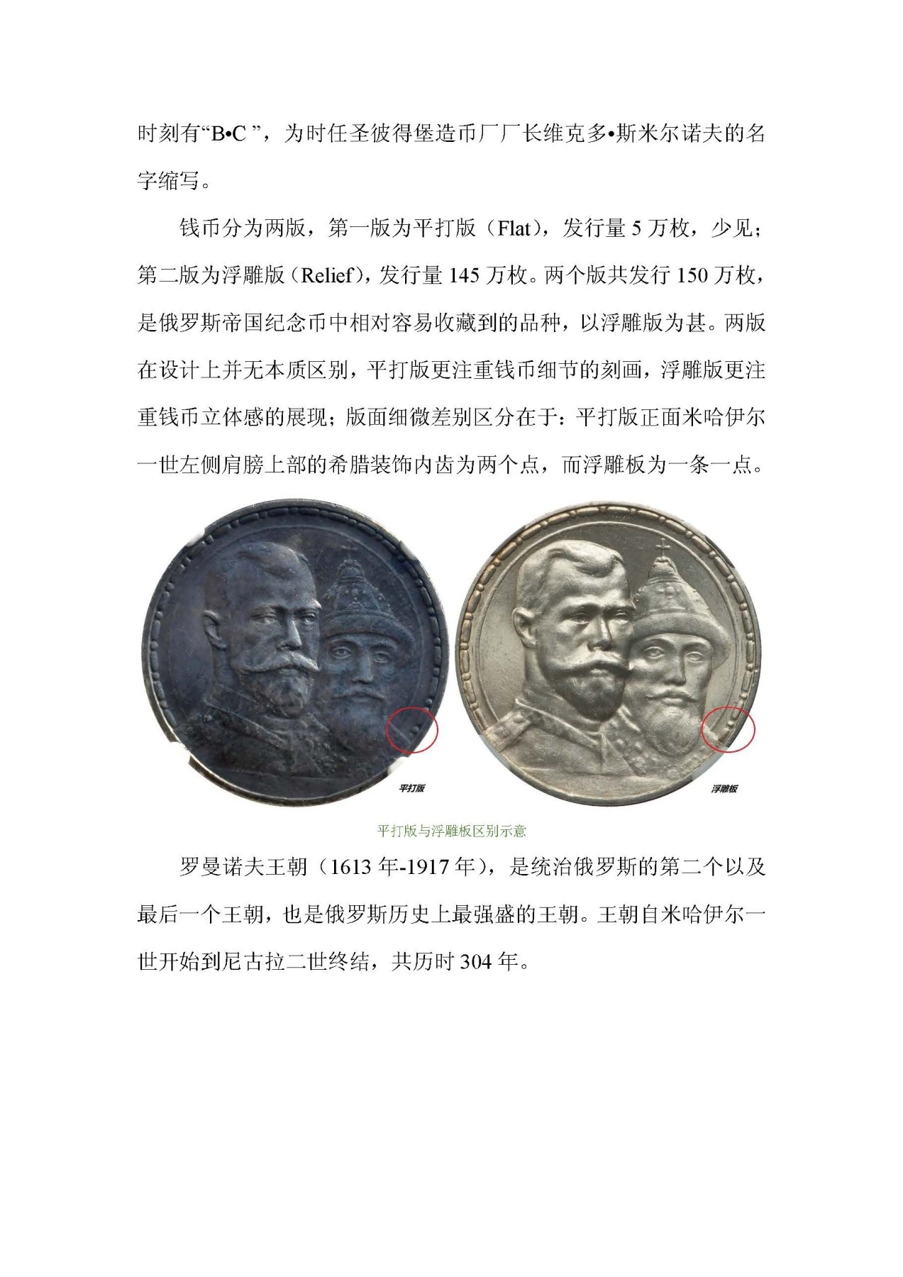 帝国遗珠——俄罗斯帝国纪念币浅析