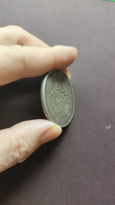 珍贵的云南省老龙壹圆（库平七钱二分）