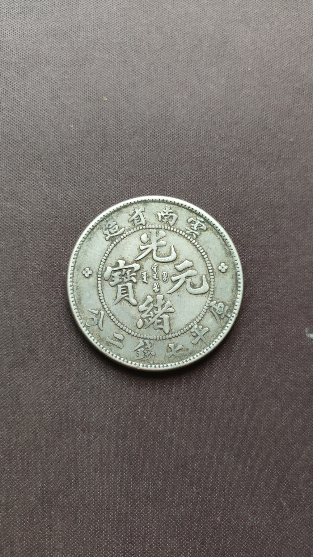 珍贵的云南省老龙壹圆（库平七钱二分）