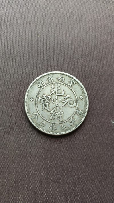 珍贵的云南省老龙壹圆（库平七钱二分）