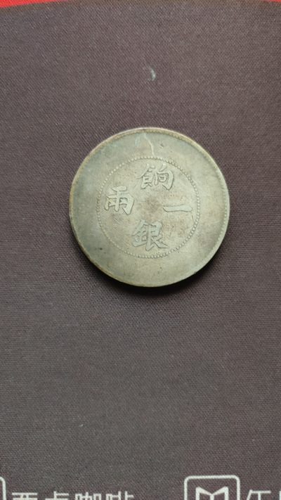 新疆饷银一两（90度逆背龙）