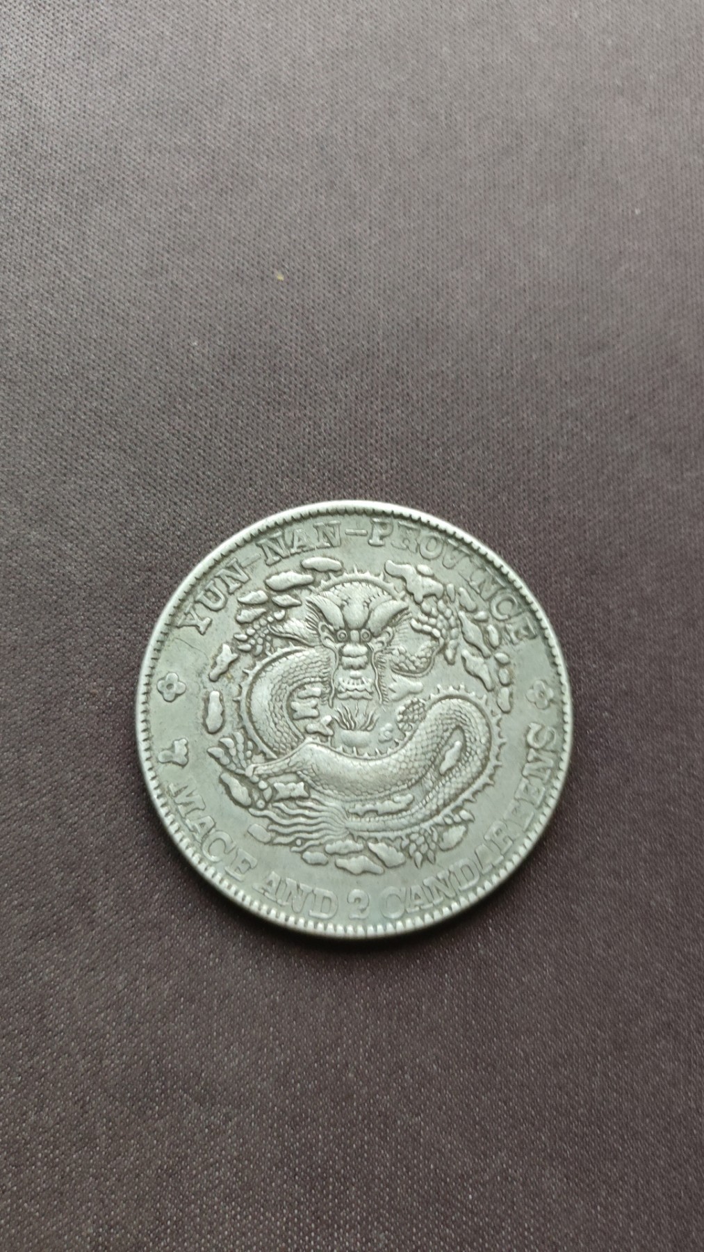 珍贵的云南省老龙壹圆（库平七钱二分）