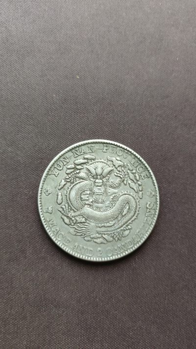 珍贵的云南省老龙壹圆（库平七钱二分）