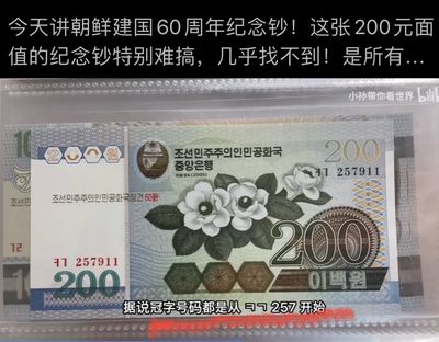 朝鲜建国60周年纪念钞