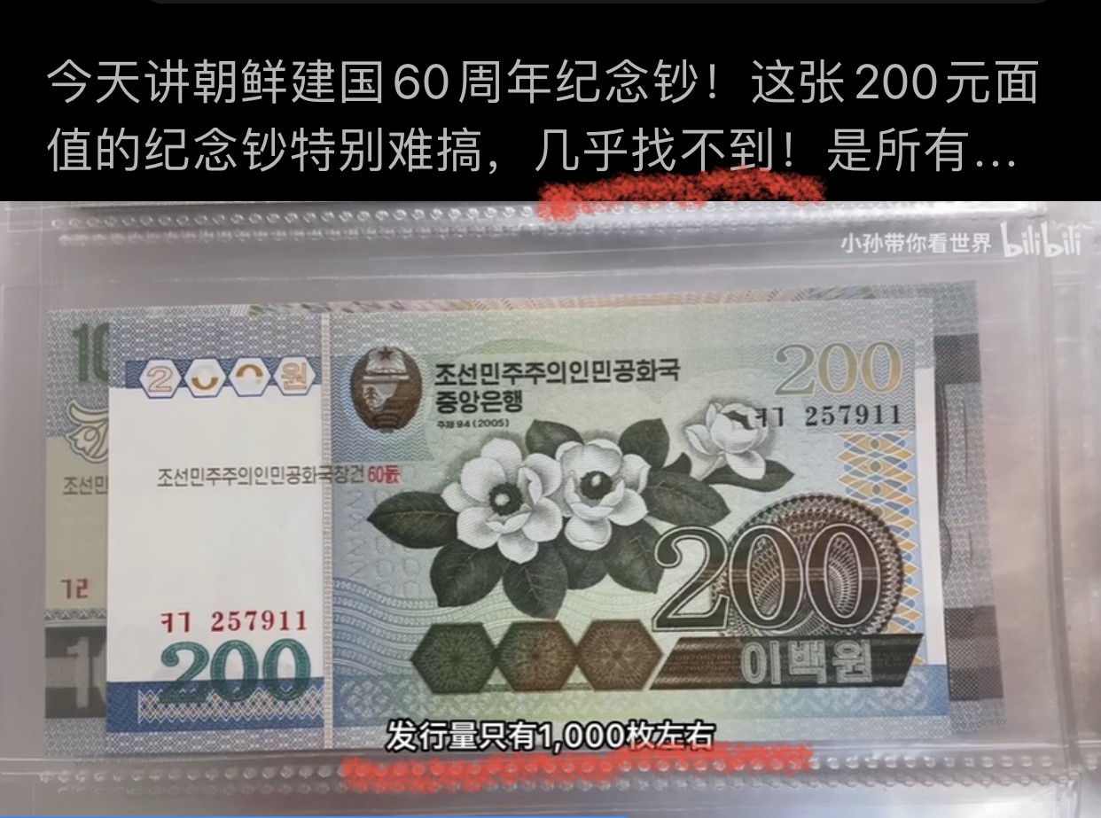 朝鲜建国60周年纪念钞