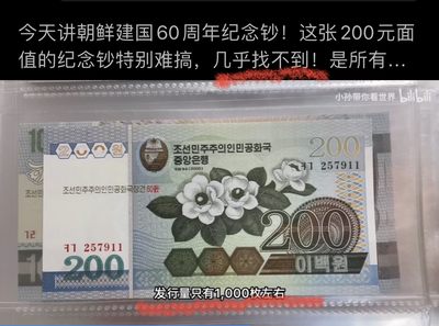 朝鲜建国60周年纪念钞