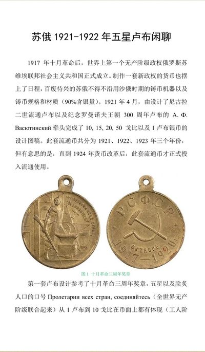 【泉友投稿】苏俄1921-1922年五星卢布闲聊