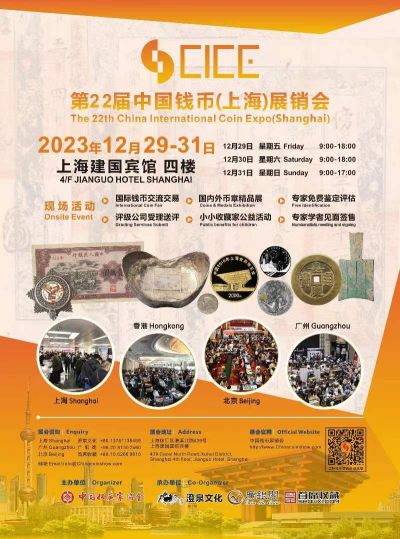 【钱币交流会】2023上海CICE钱币展销会（12.29-31）