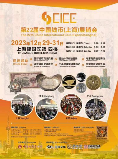 【钱币交流会】2023上海CICE钱币展销会（12.29-31）