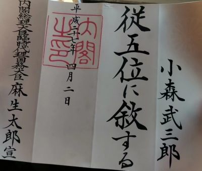 日本曾任首相麻生太郎亲签瑞宝小绶章纸