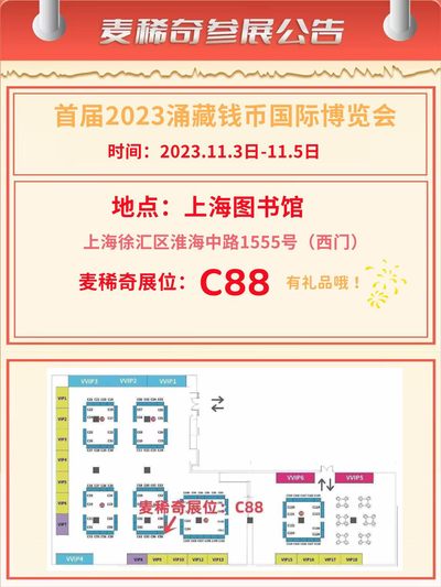 【麦稀奇参展通知】首届2023涌藏钱币国际博览会【2023.11.3-11.5】