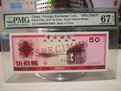 7950外汇券票样象鼻山美评67E，数3倒置圆圆号，售价1680包顺丰