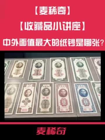 【收藏品小讲座】中外面值最大的纸钞是哪张？