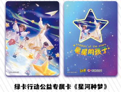 【卡赏析】【卡游】星星的孩子 公益卡