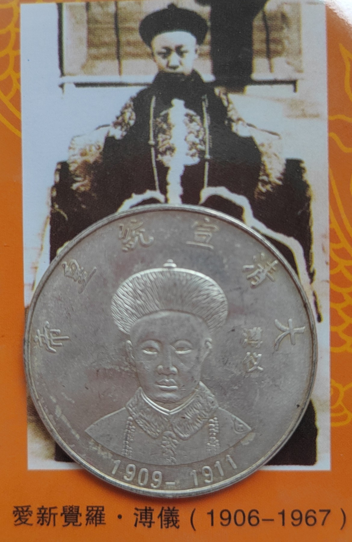 大清十二代皇帝银币