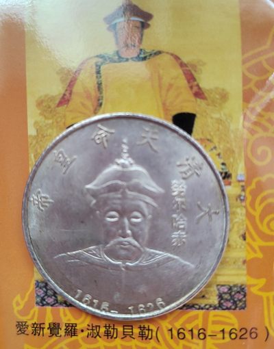 大清十二代皇帝银币