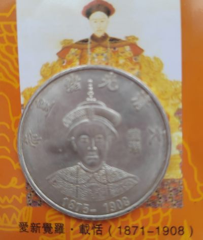 大清十二代皇帝银币