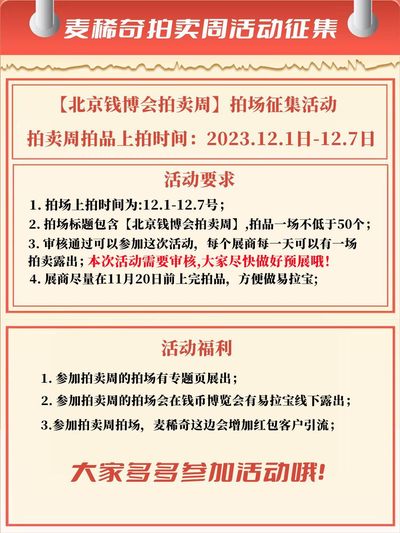 【北京钱币会拍卖周】拍场活动征集