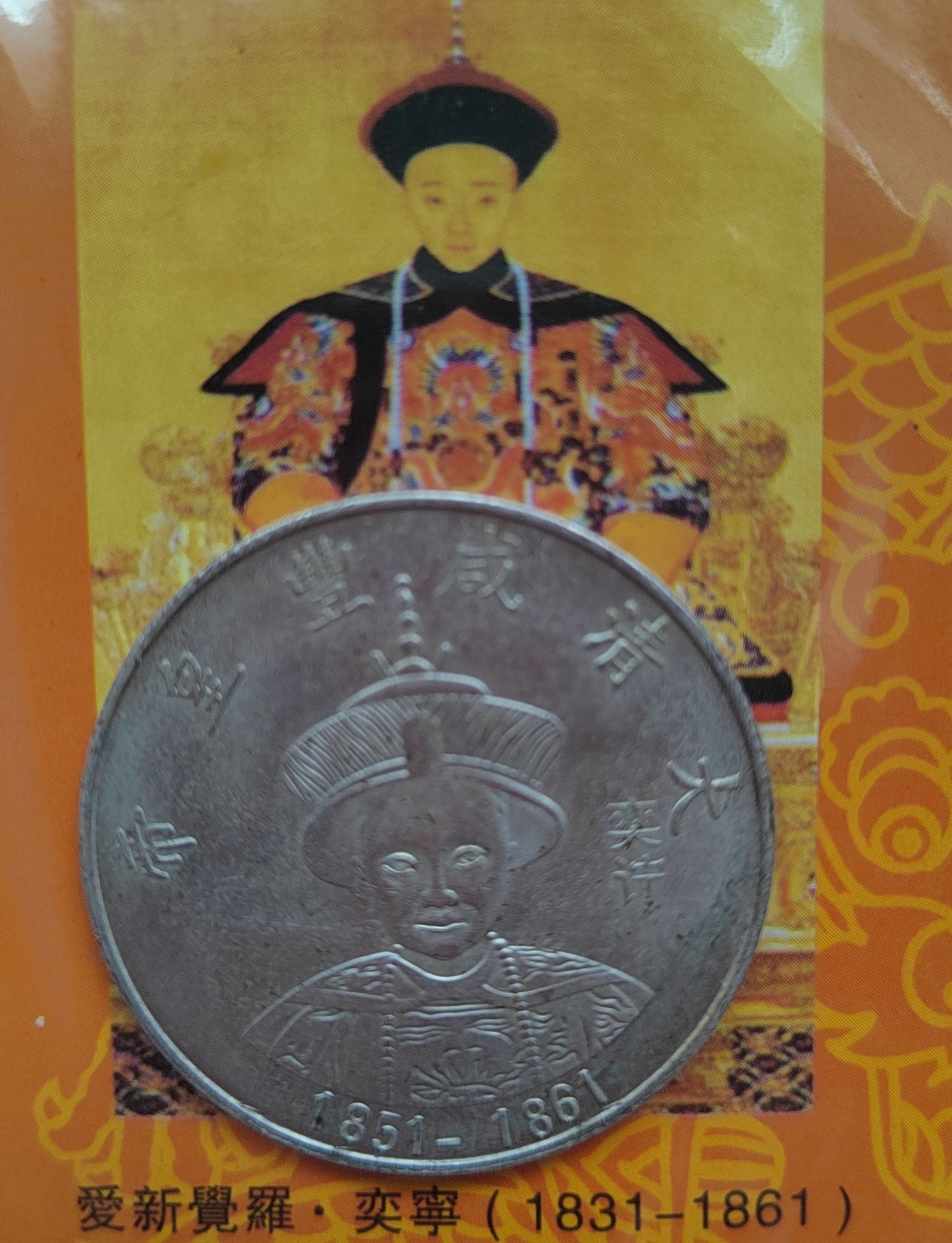 大清十二代皇帝银币