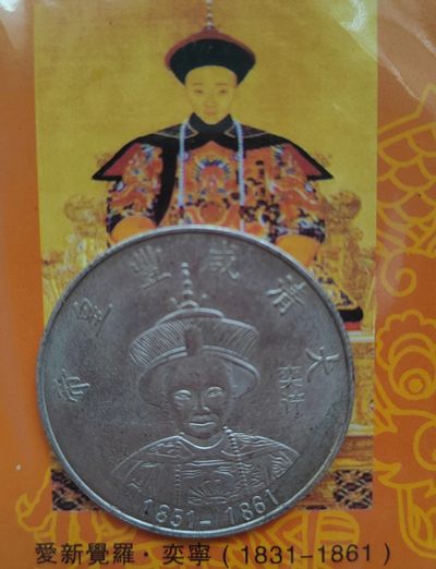 大清十二代皇帝银币