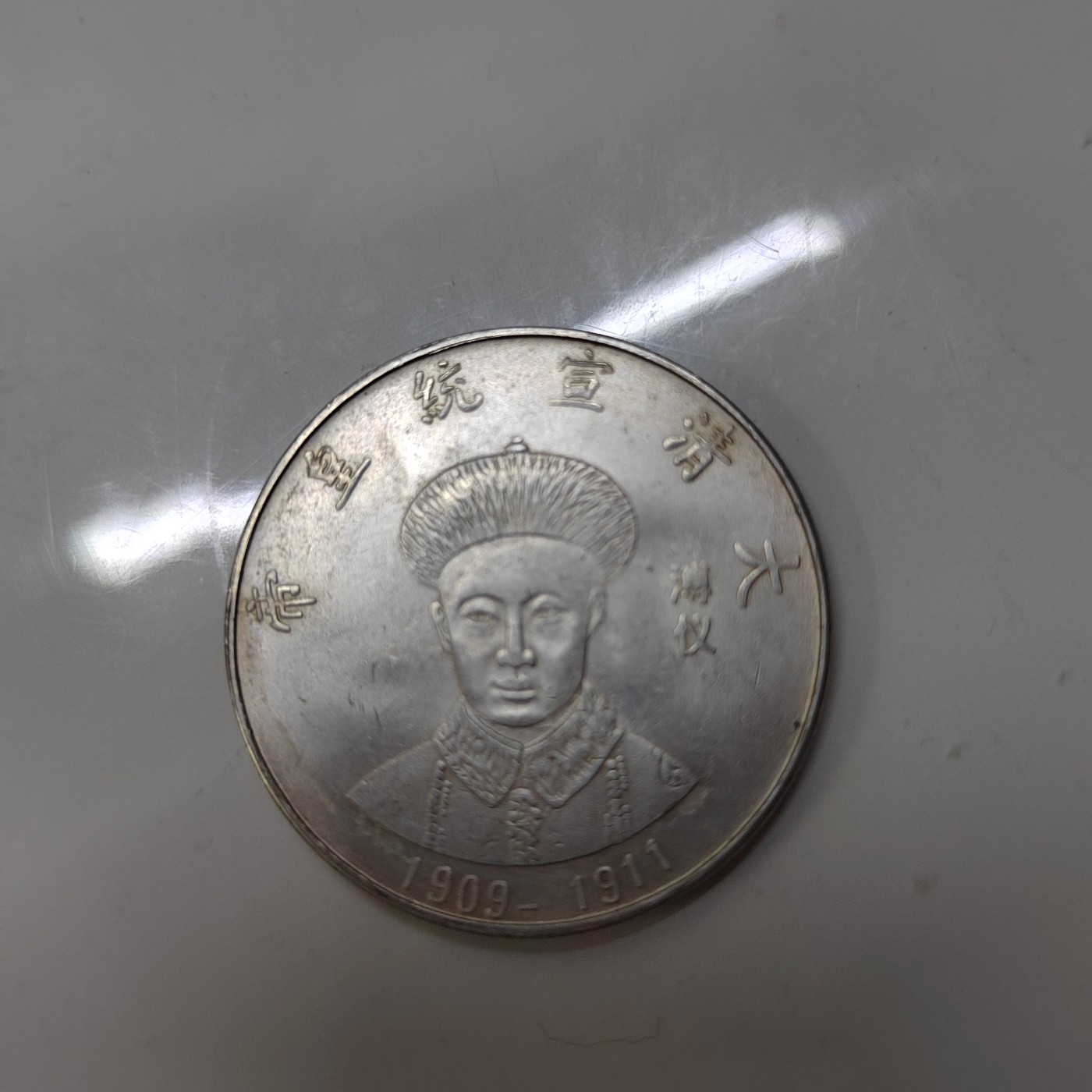 大清十二代皇帝银币