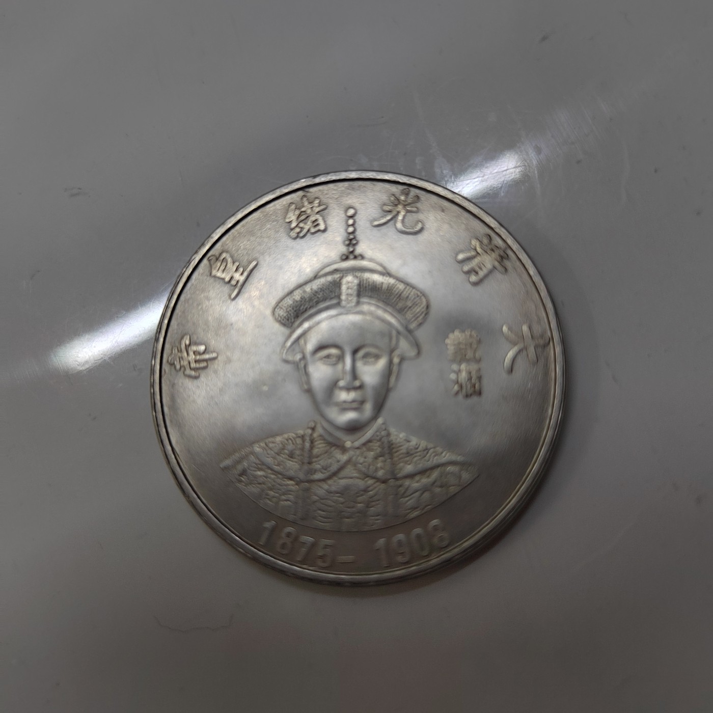 大清十二代皇帝银币