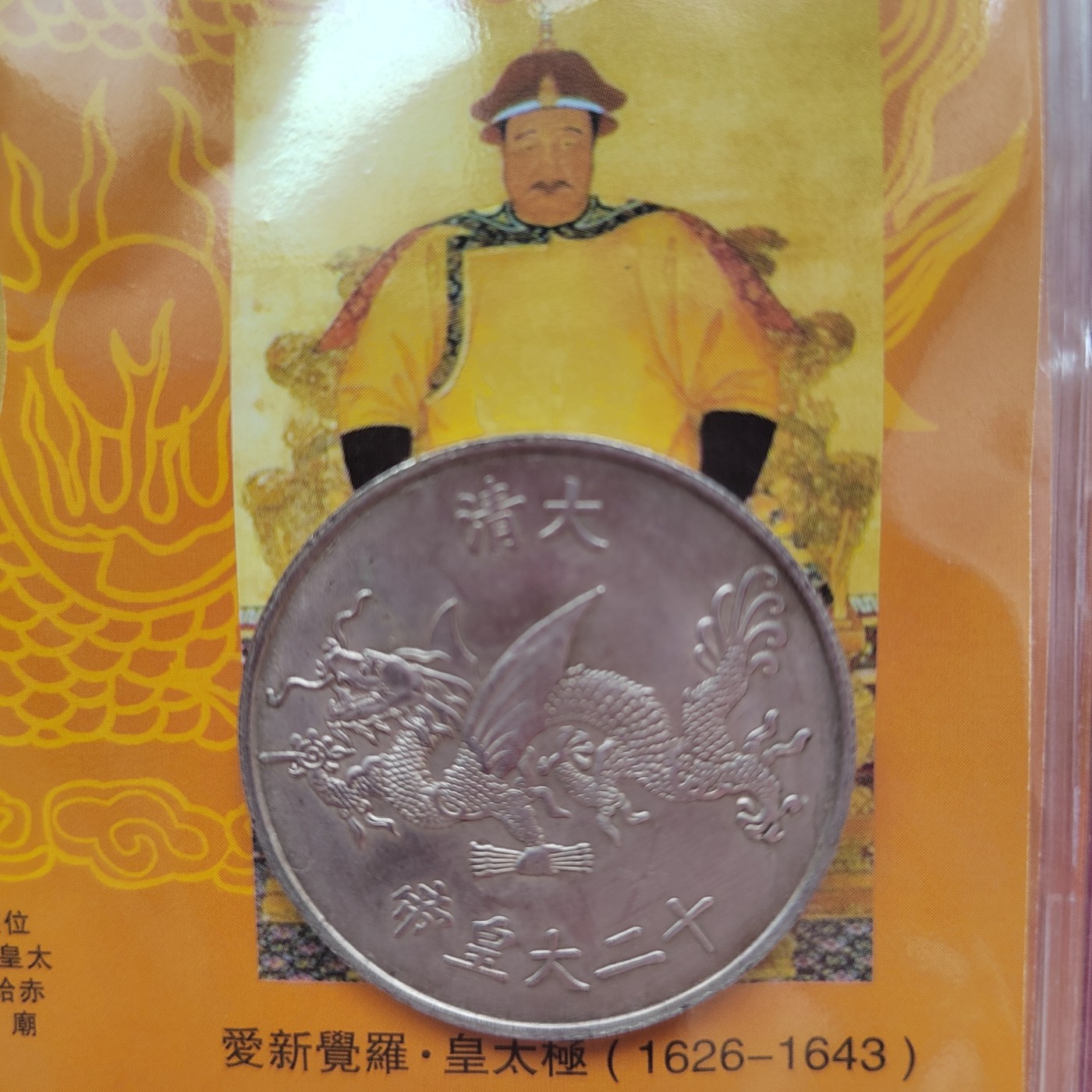大清十二代皇帝银币
