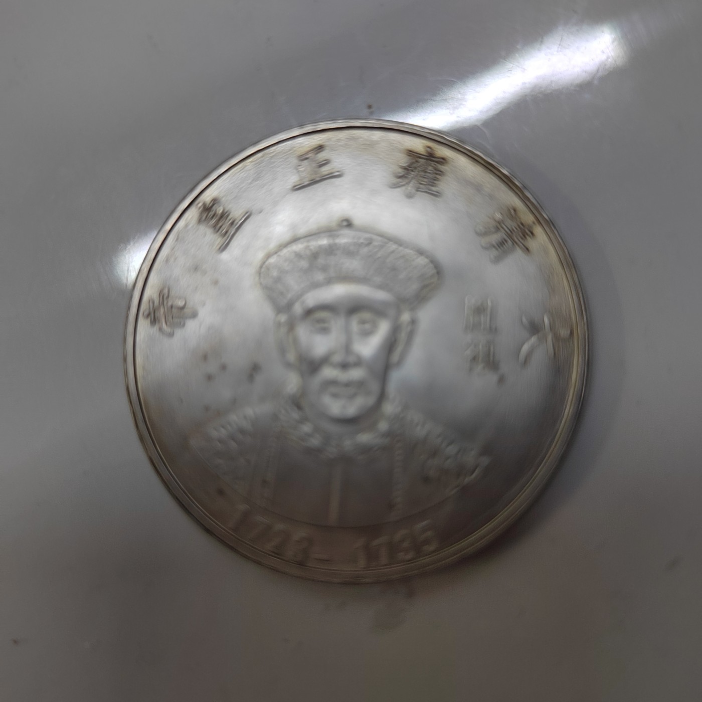 大清十二代皇帝银币