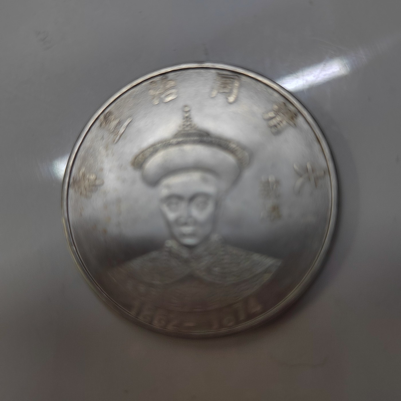 大清十二代皇帝银币