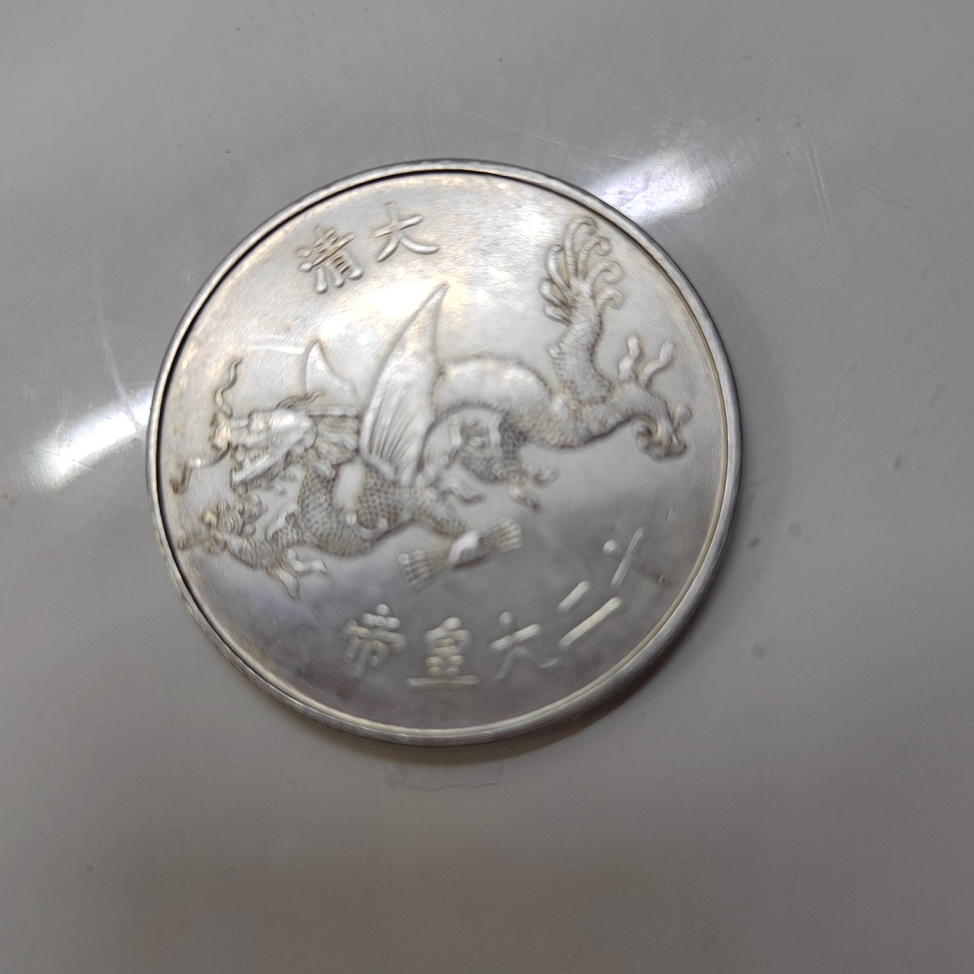 大清十二代皇帝银币