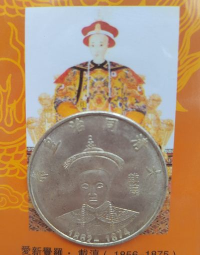 大清十二代皇帝银币