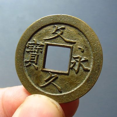 文久永宝母钱华夏88