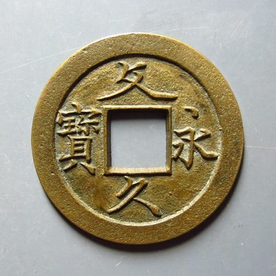 文久永宝母钱华夏88
