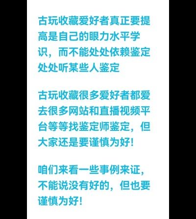 各位古玩收藏爱好者们提高眼力水平学识才是主要的！