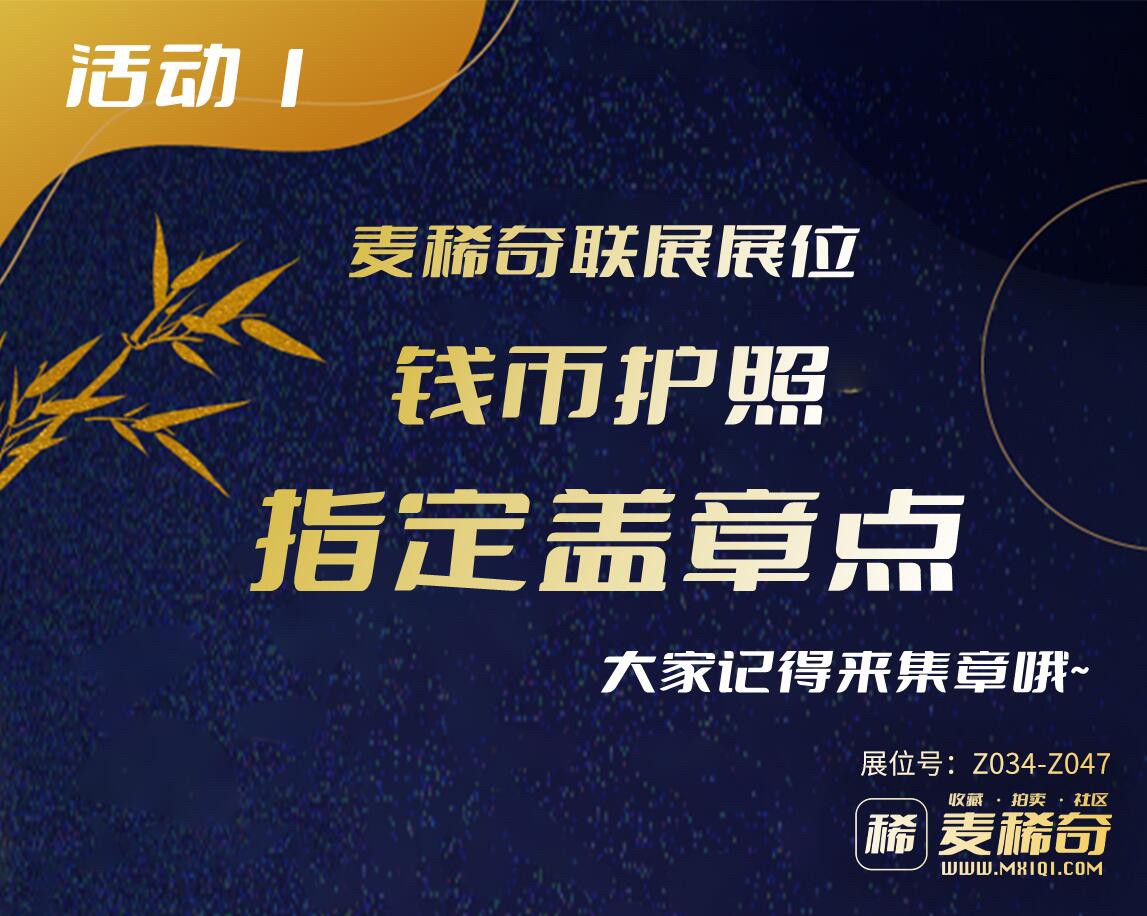 【麦稀奇联展参展通知】2023北京国际钱币博览会【2023.12.1-12.3】