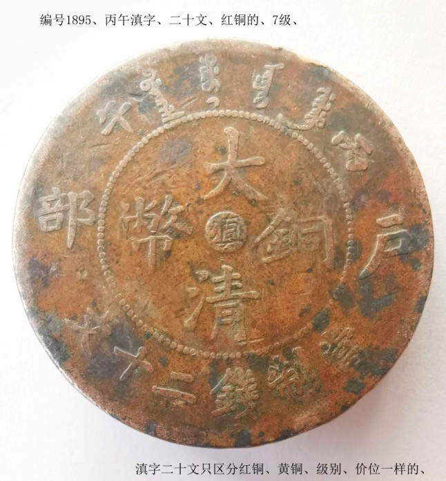 大清铜币滇字二十文