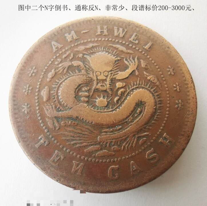 安徽铜元英文反N版