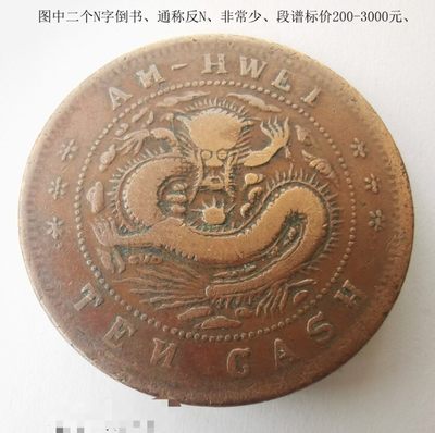 安徽铜元英文反N版