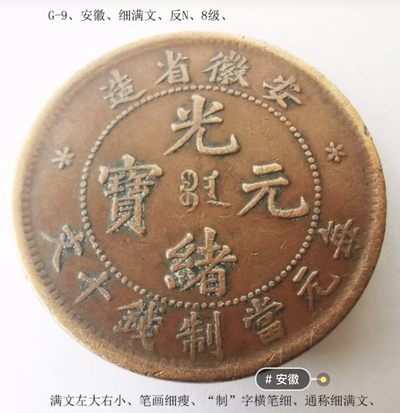 安徽铜元英文反N版