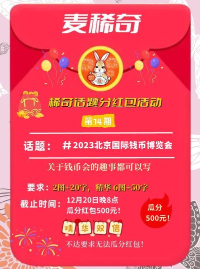 【稀奇话题分红包活动】2023北京国际钱币博览会