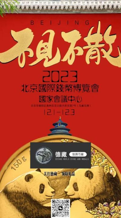 德藏将参展2023年12月1-3日北京国际钱币博览会