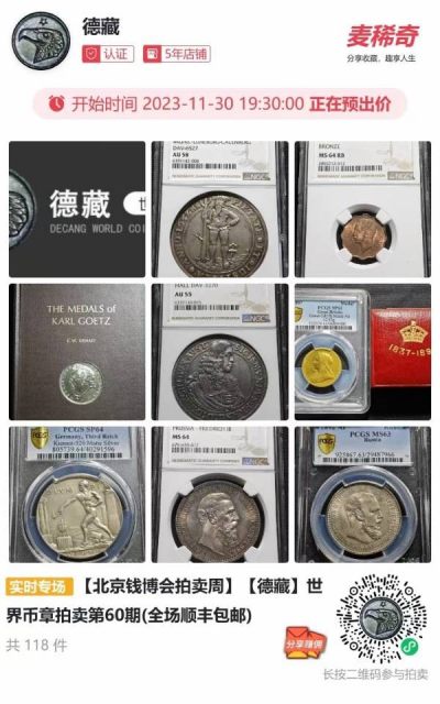 德藏将参展2023年12月1-3日北京国际钱币博览会