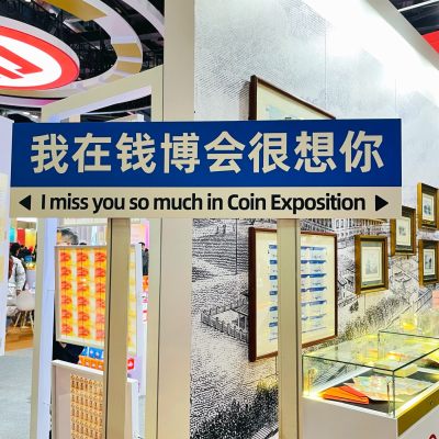 2023北京国际钱币博览会