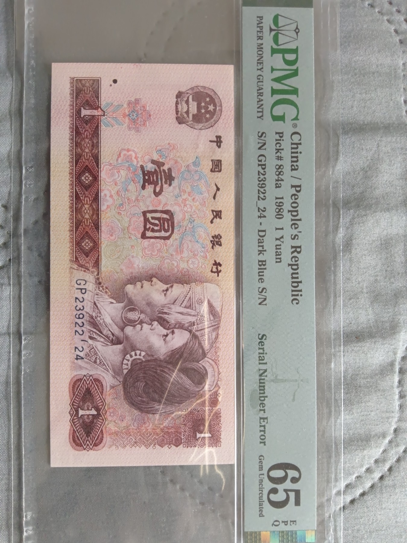 错版人民币PMG65分鉴定评级错标，看号码