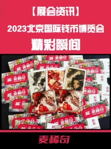 2023北京钱币博览会精彩瞬间