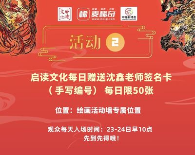 【中福卡博会】【第三届】启读文化沈鑫老师现场签售绘画活动+成品拍卖